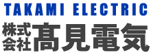 髙見電気